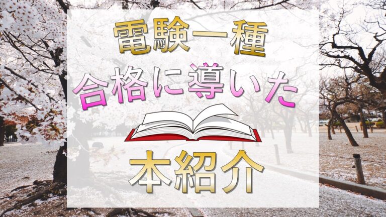 電験一種】合格までに使用した本とオススメグッズを紹介します【最高峰】